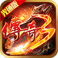 传奇3光通版