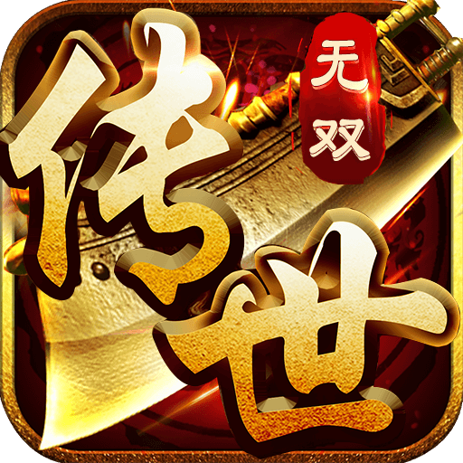 传世手游金装裁决