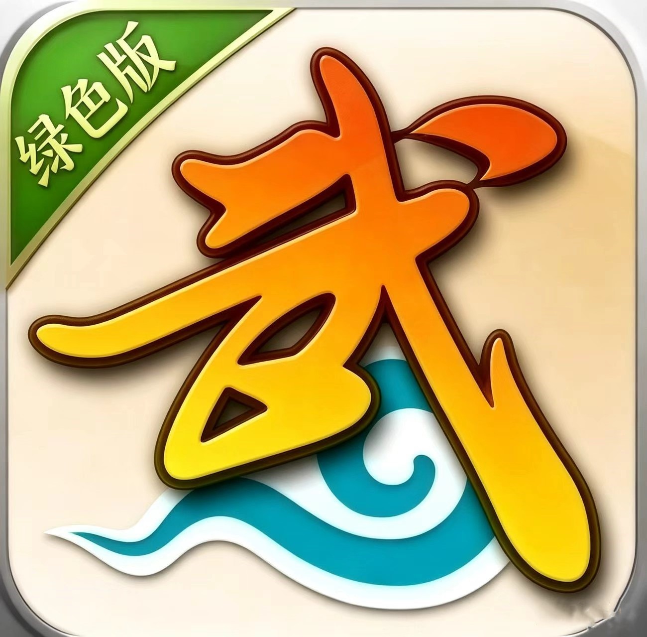 武林外传十年之约绿色版